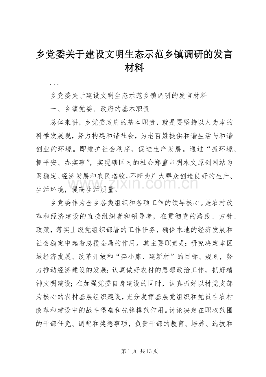 乡党委关于建设文明生态示范乡镇调研的发言材料提纲_1.docx_第1页