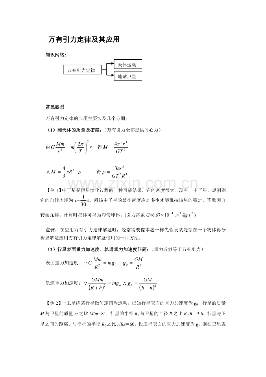 万有引力定律及其应用.doc_第1页