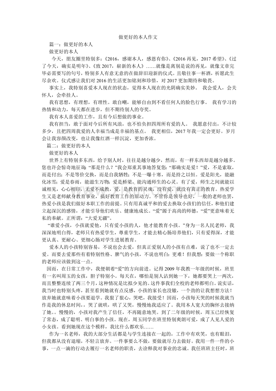 做更好ۥ的自己作文.doc_第1页