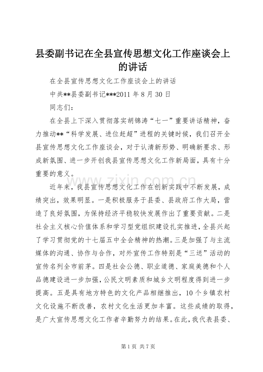 县委副书记在全县宣传思想文化工作座谈会上的讲话.docx_第1页