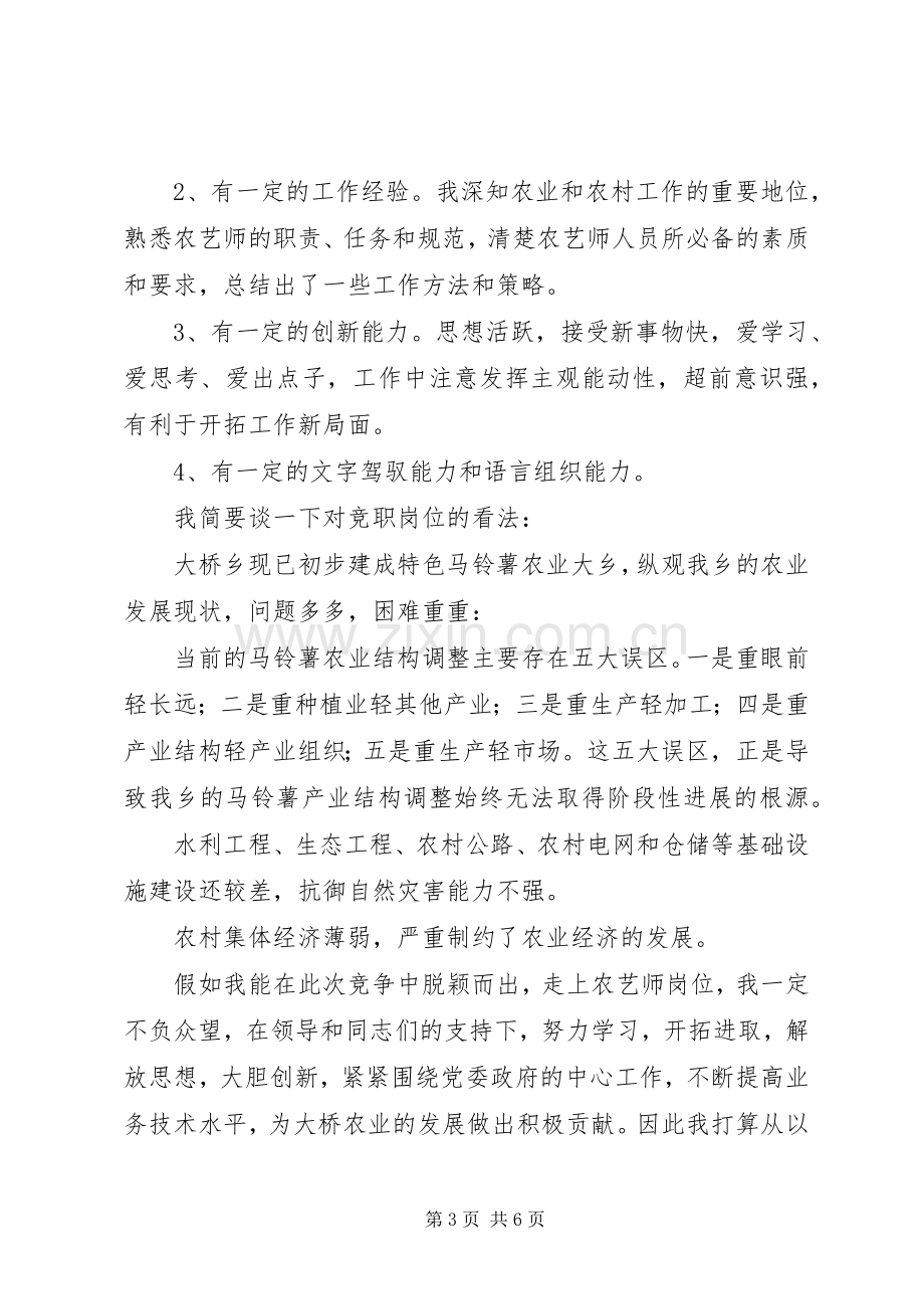 农艺师竞职上岗的演讲稿.docx_第3页