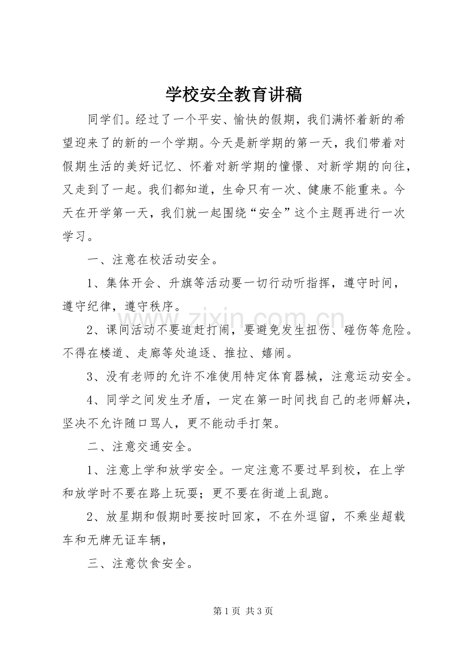 学校安全教育演讲稿 (3).docx_第1页