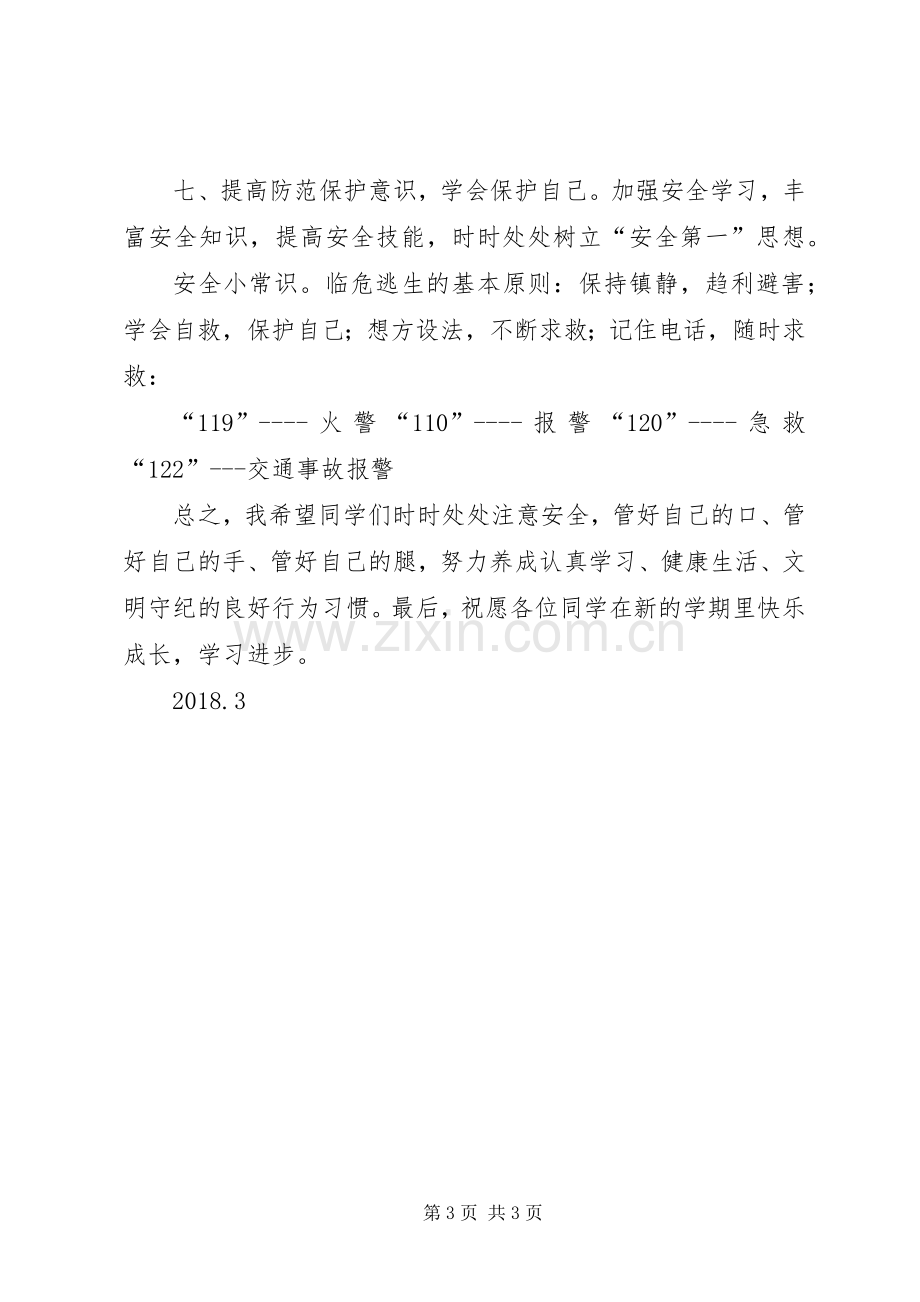 学校安全教育演讲稿 (3).docx_第3页