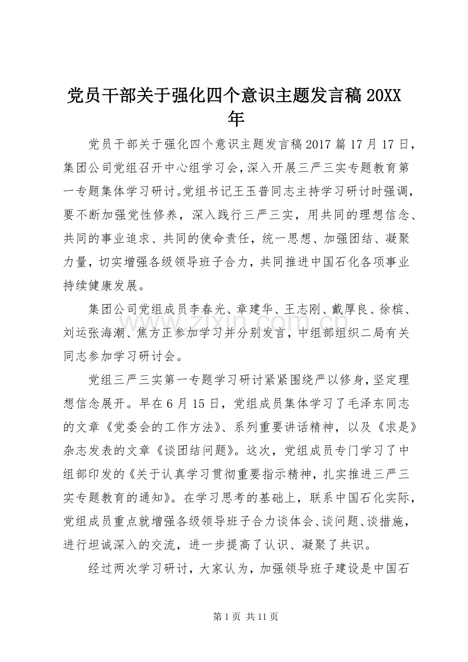 党员干部关于强化四个意识主题发言稿20XX年.docx_第1页