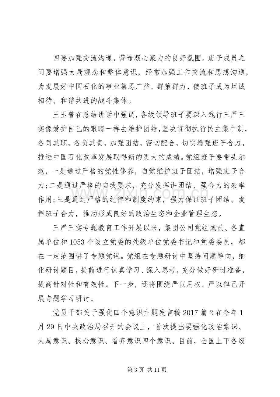 党员干部关于强化四个意识主题发言稿20XX年.docx_第3页