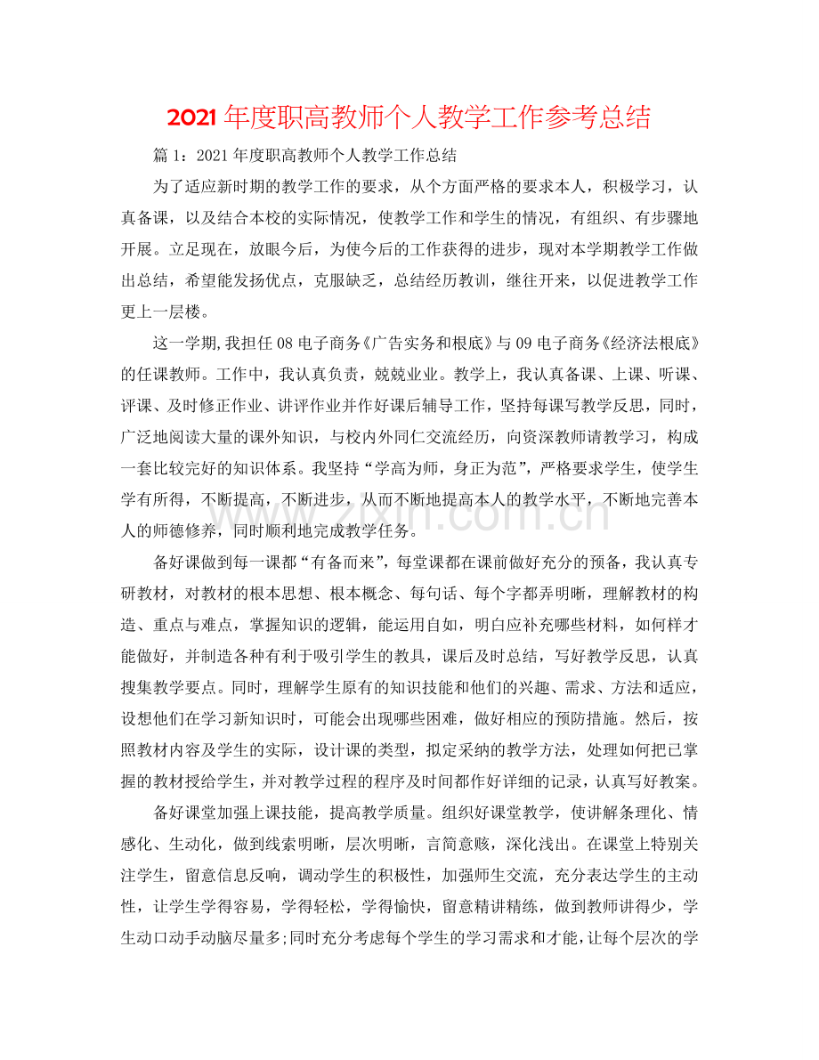 2024年度职高教师个人教学工作参考总结.doc_第1页