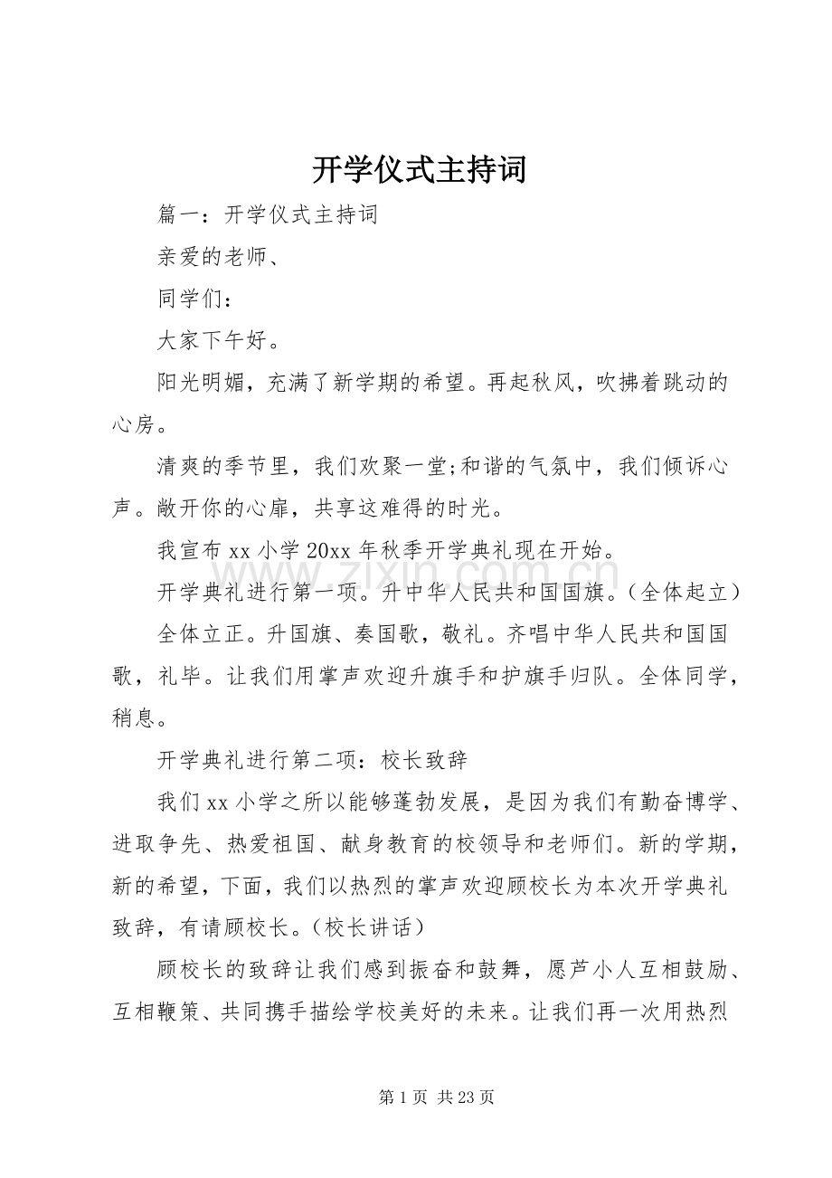 开学仪式主持词.docx_第1页