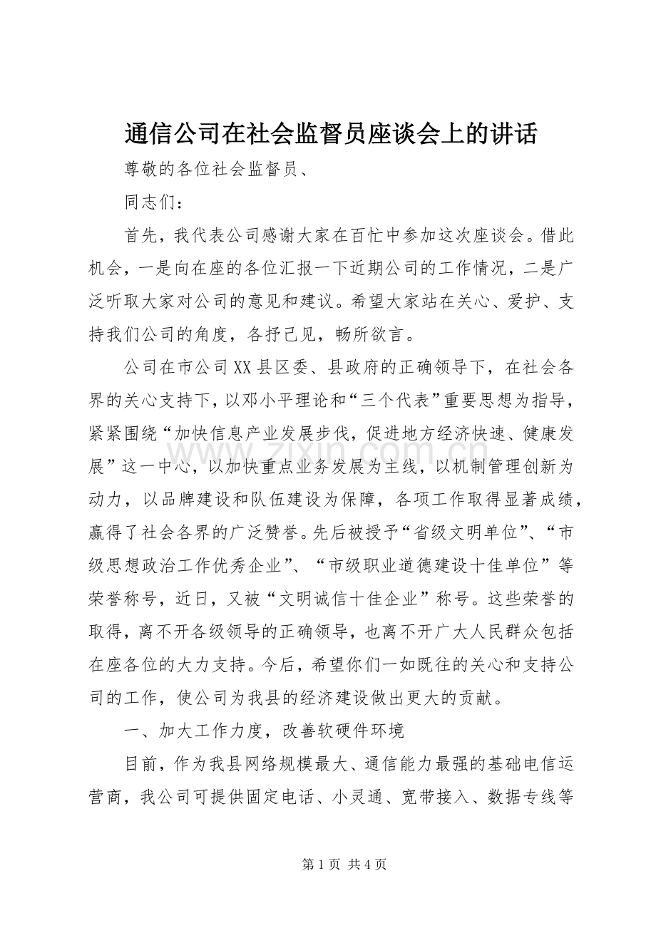 通信公司在社会监督员座谈会上的讲话.docx_第1页