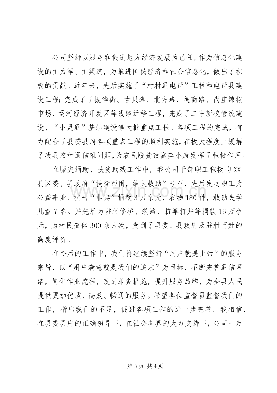 通信公司在社会监督员座谈会上的讲话.docx_第3页