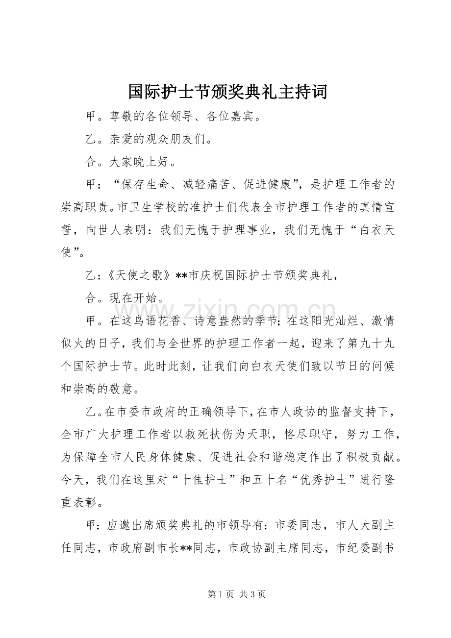 国际护士节颁奖典礼主持词.docx_第1页