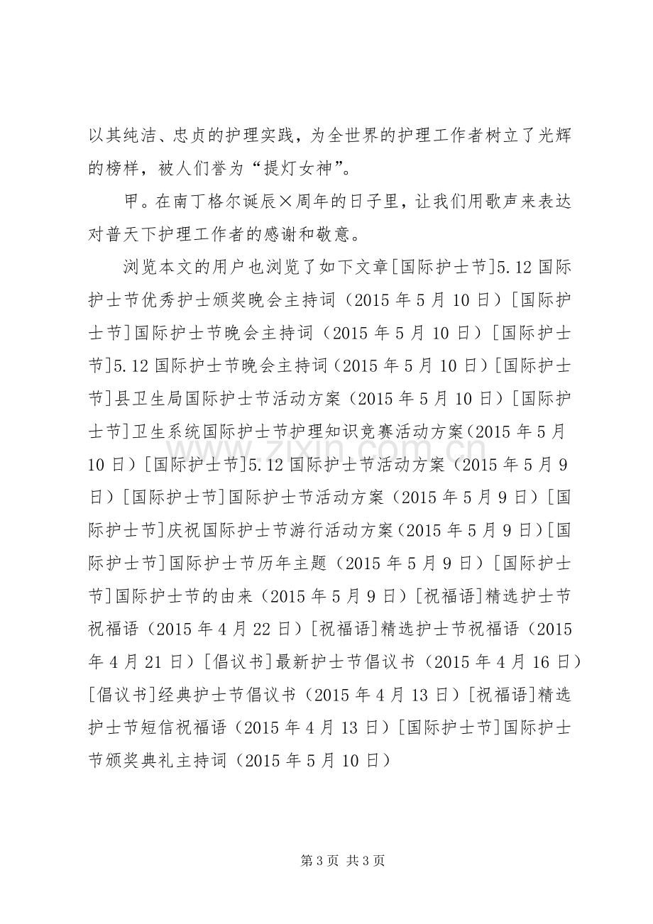 国际护士节颁奖典礼主持词.docx_第3页