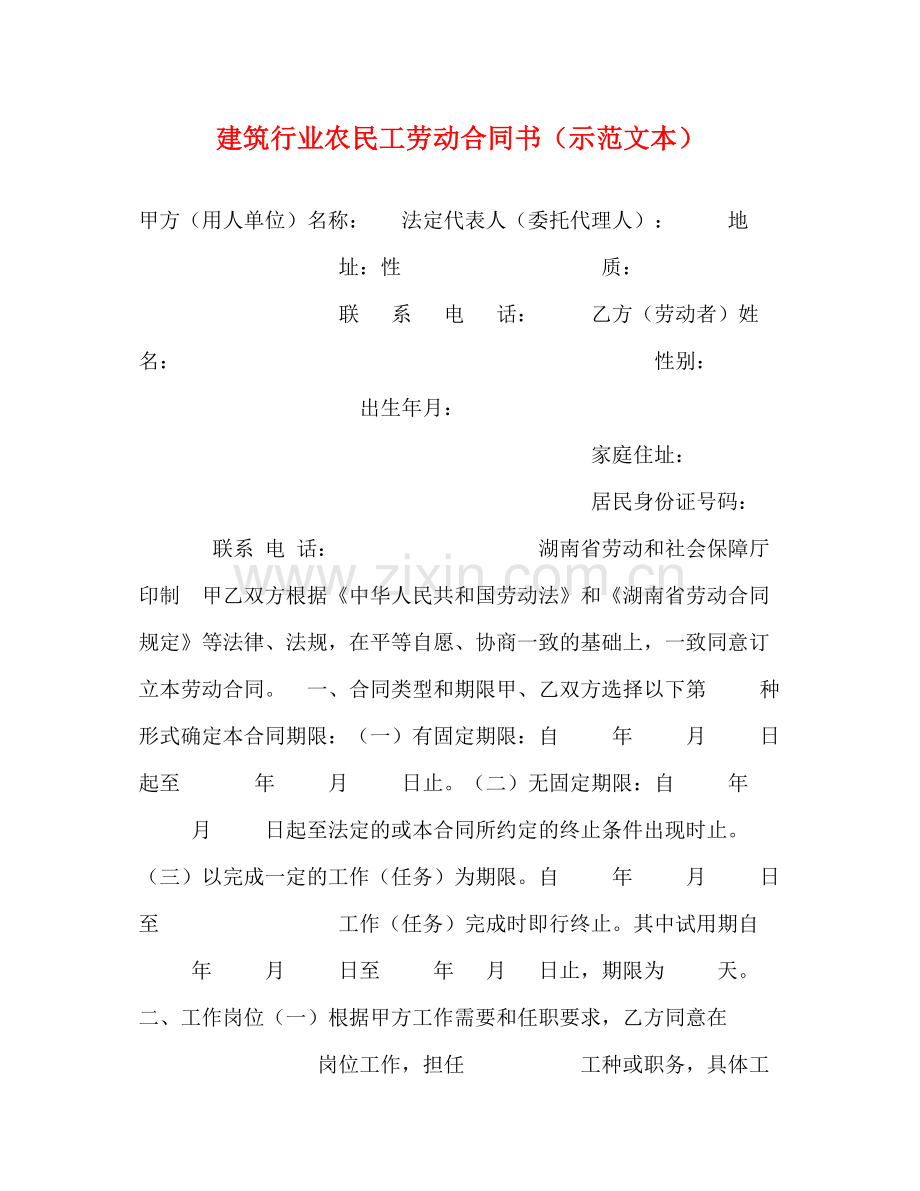 建筑行业农民工劳动合同书（示范文本）.docx_第1页