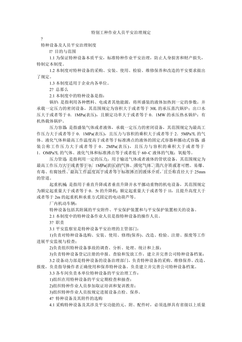 特殊工ۥ种作业人员安全管理规定.doc_第1页