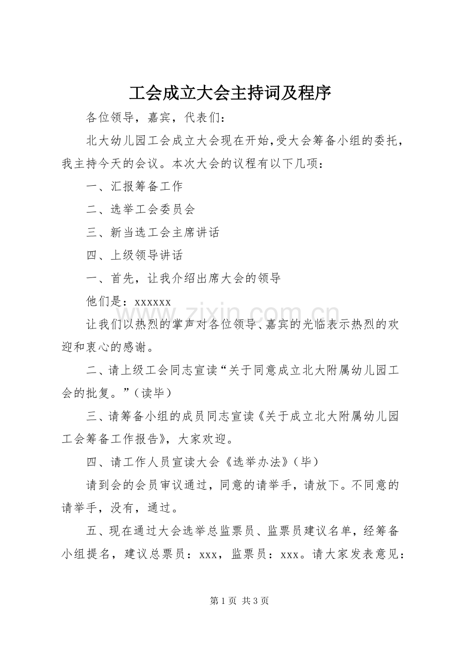 工会成立大会主持词及程序.docx_第1页