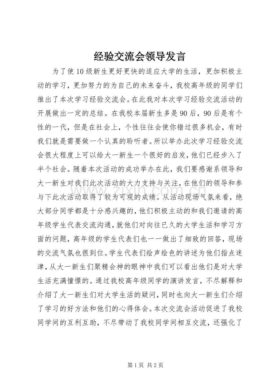 经验交流会领导发言稿.docx_第1页