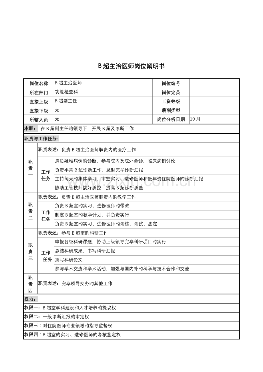 2022年湖北新华医院功能检查科B超主治医师岗位说明书.doc_第1页