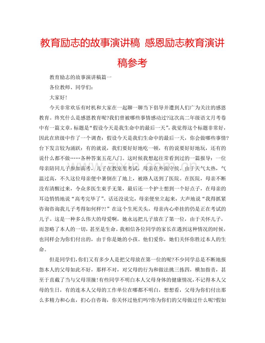 教育励志的故事演讲稿 感恩励志教育演讲稿参考.doc_第1页