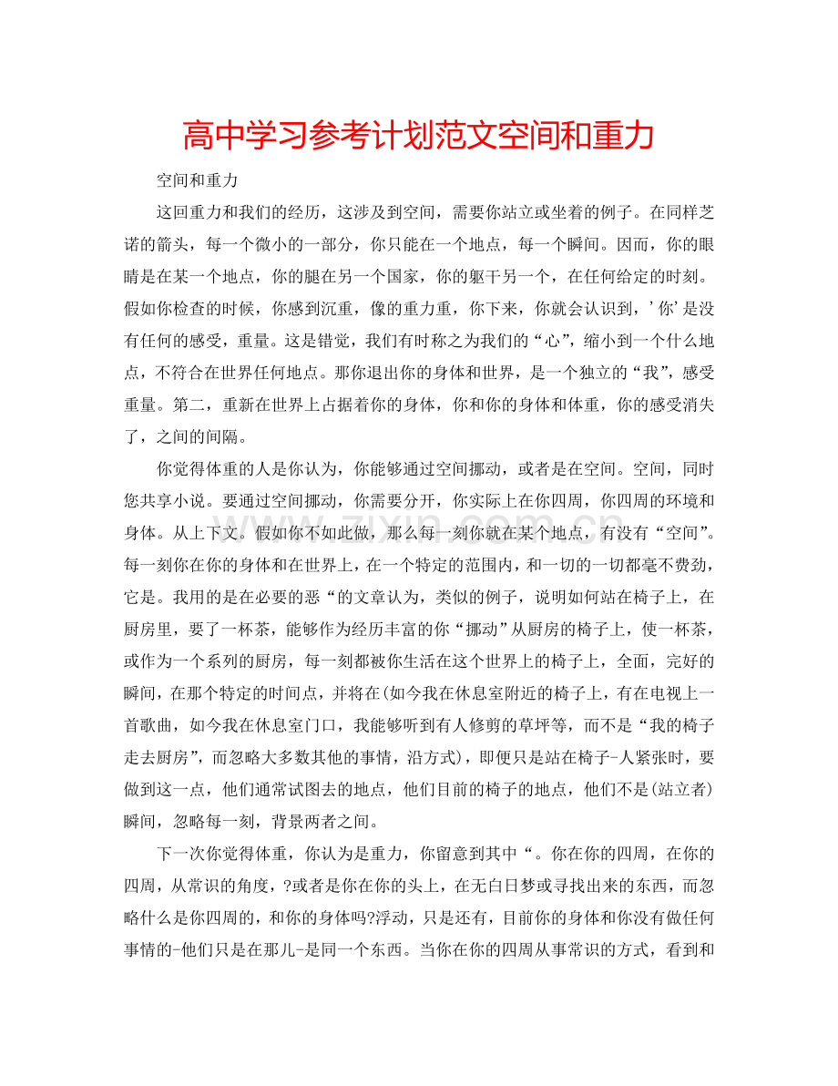 高中学习参考计划范文空间和重力.doc_第1页