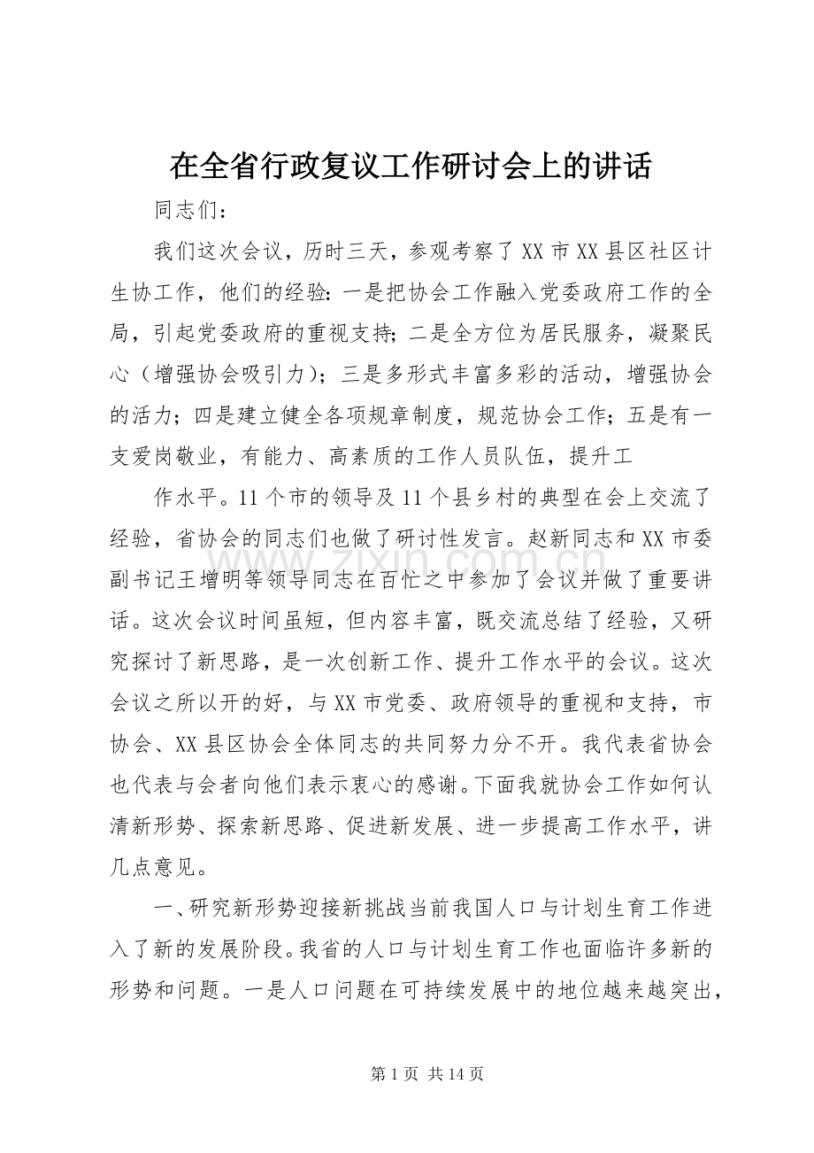 在全省行政复议工作研讨会上的讲话.docx_第1页