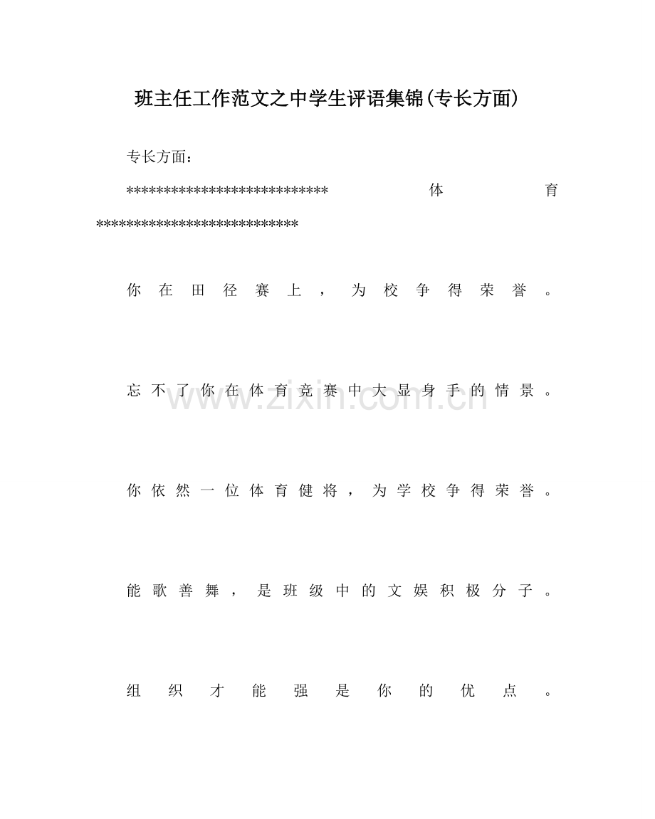 班主任工作范文中学生评语集锦(特长方面).doc_第1页