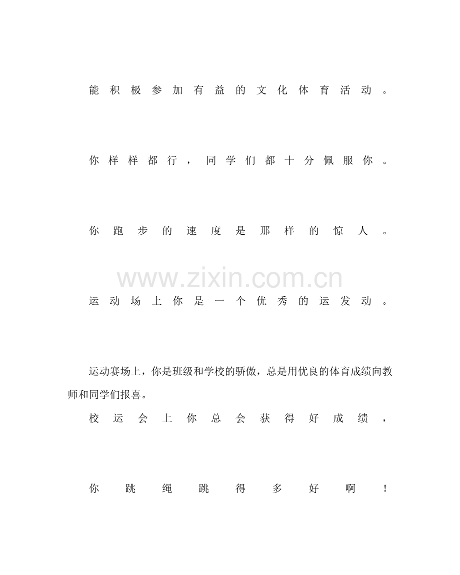 班主任工作范文中学生评语集锦(特长方面).doc_第2页