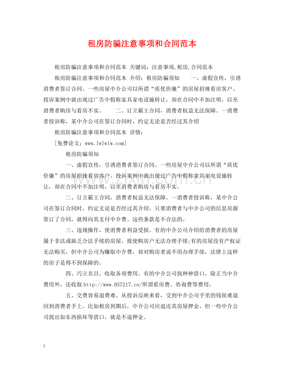 租房防骗注意事项和合同范本2).docx_第1页