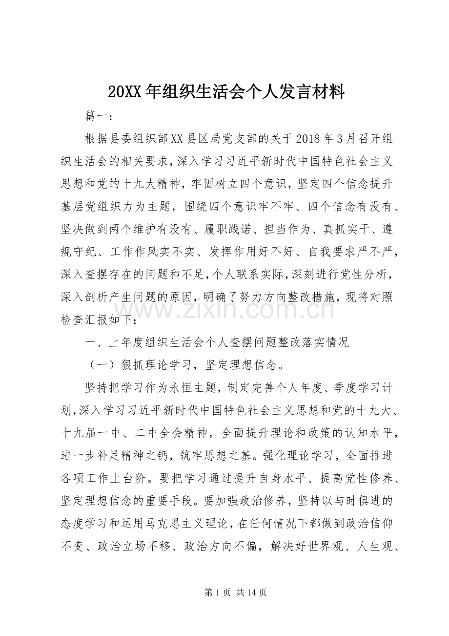 20XX年组织生活会个人发言材料致辞.docx_第1页