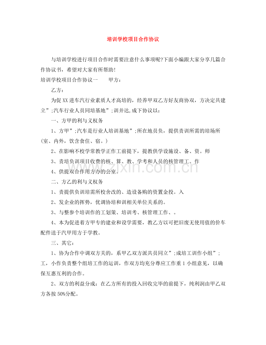 培训学校项目合作协议.docx_第1页