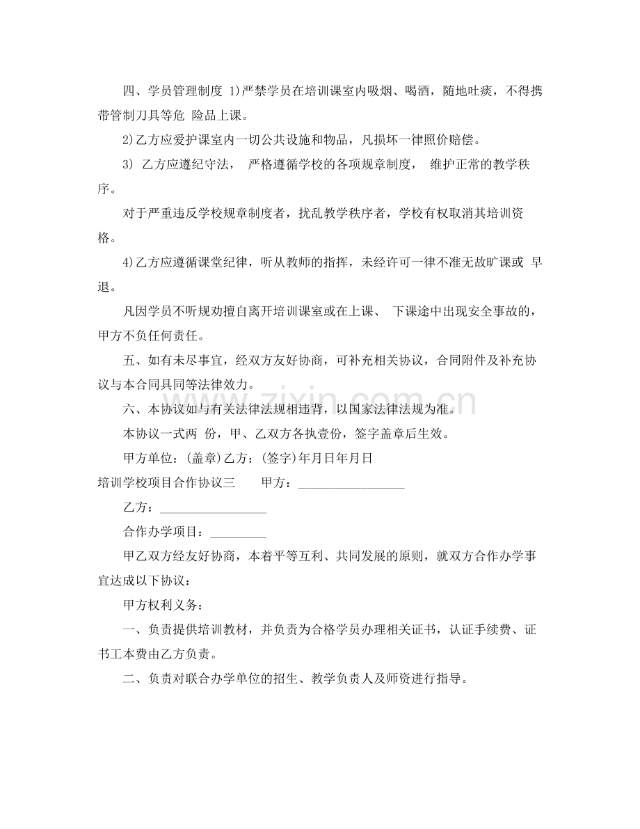 培训学校项目合作协议.docx_第3页