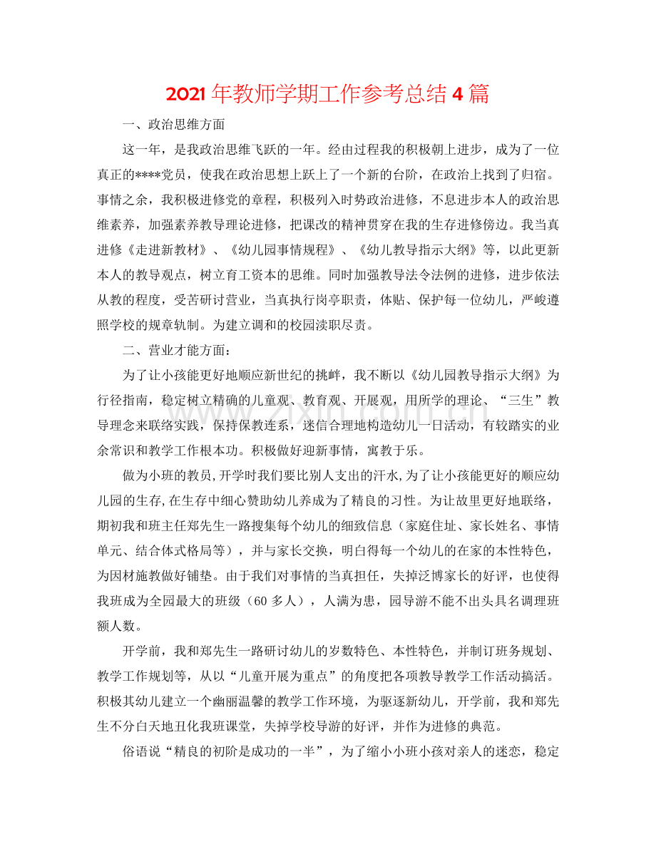 2024年教师学期工作参考总结4篇.doc_第1页