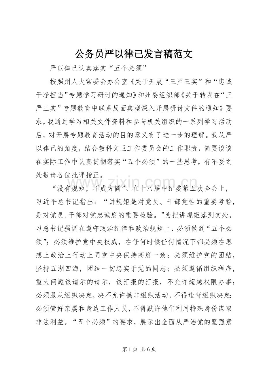 公务员严以律己发言范文.docx_第1页