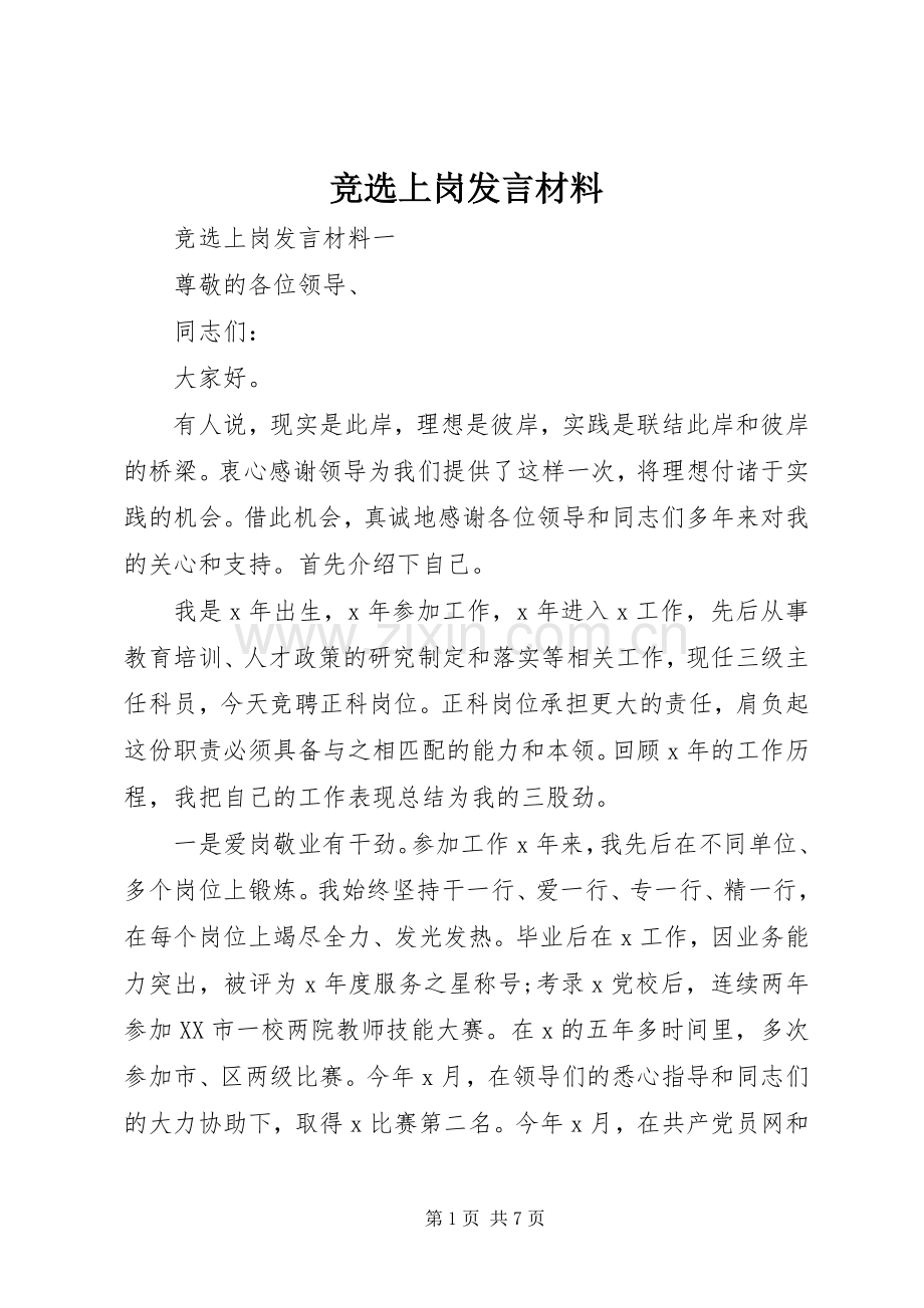 竞选上岗发言材料提纲.docx_第1页