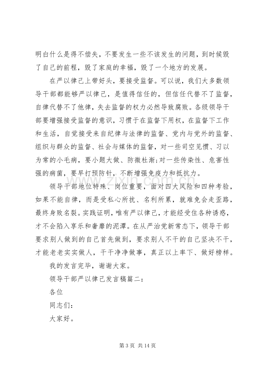 领导干部严以律己发言稿3篇.docx_第3页