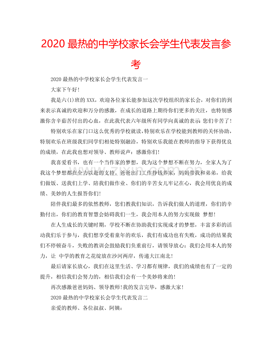 2024最热的中学校家长会学生代表发言参考.doc_第1页