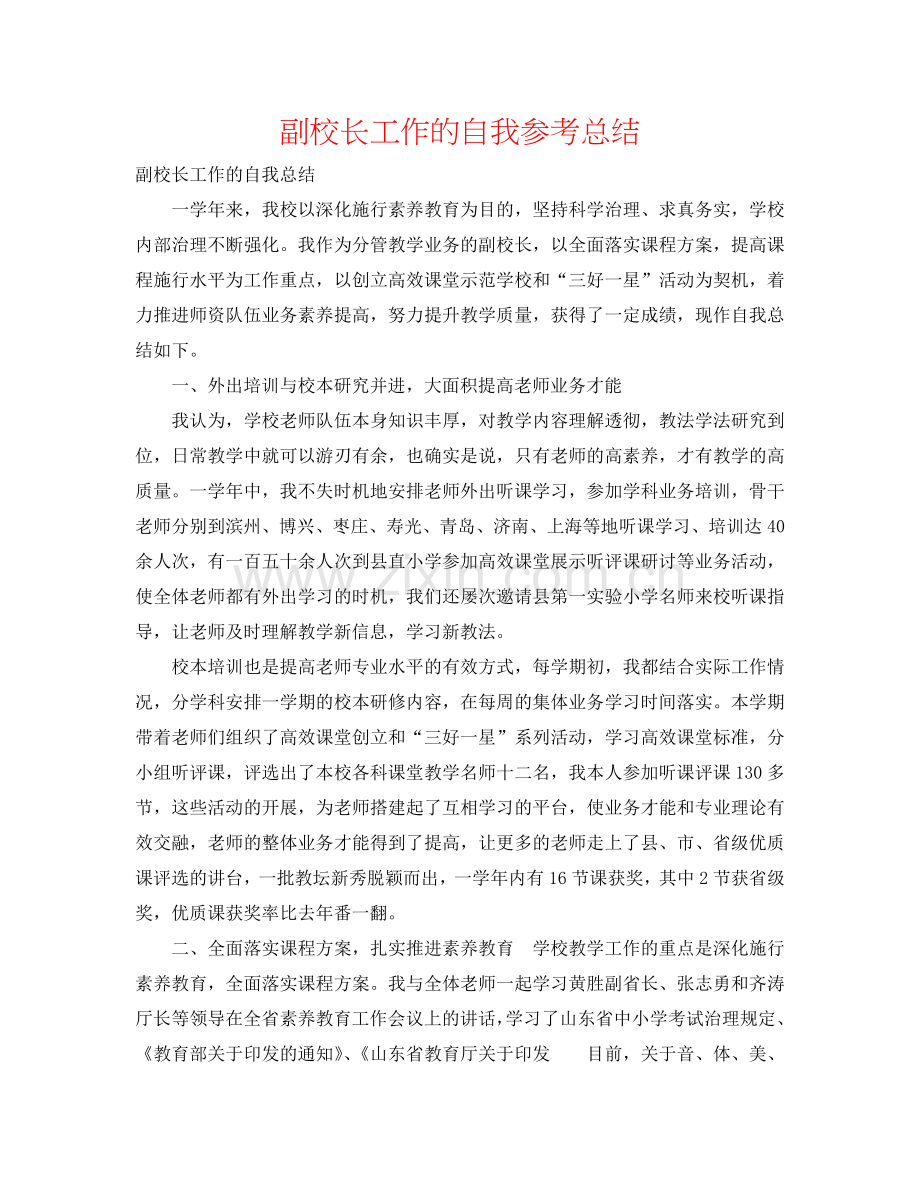 副校长工作的自我参考总结.doc_第1页