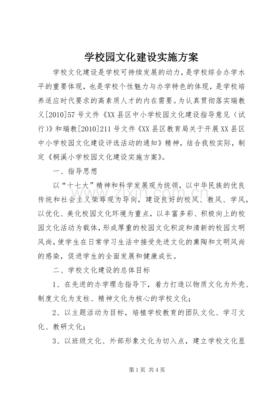 学校园文化建设方案 (31).docx_第1页