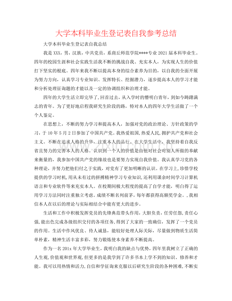 大学本科毕业生登记表自我参考总结.doc_第1页