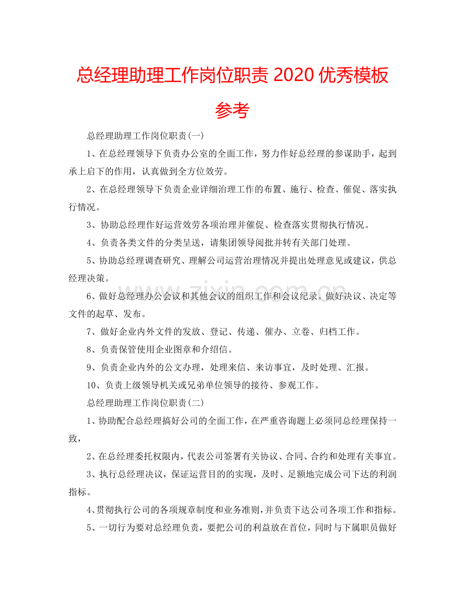 总经理助理工作岗位职责2024优秀模板参考.doc_第1页