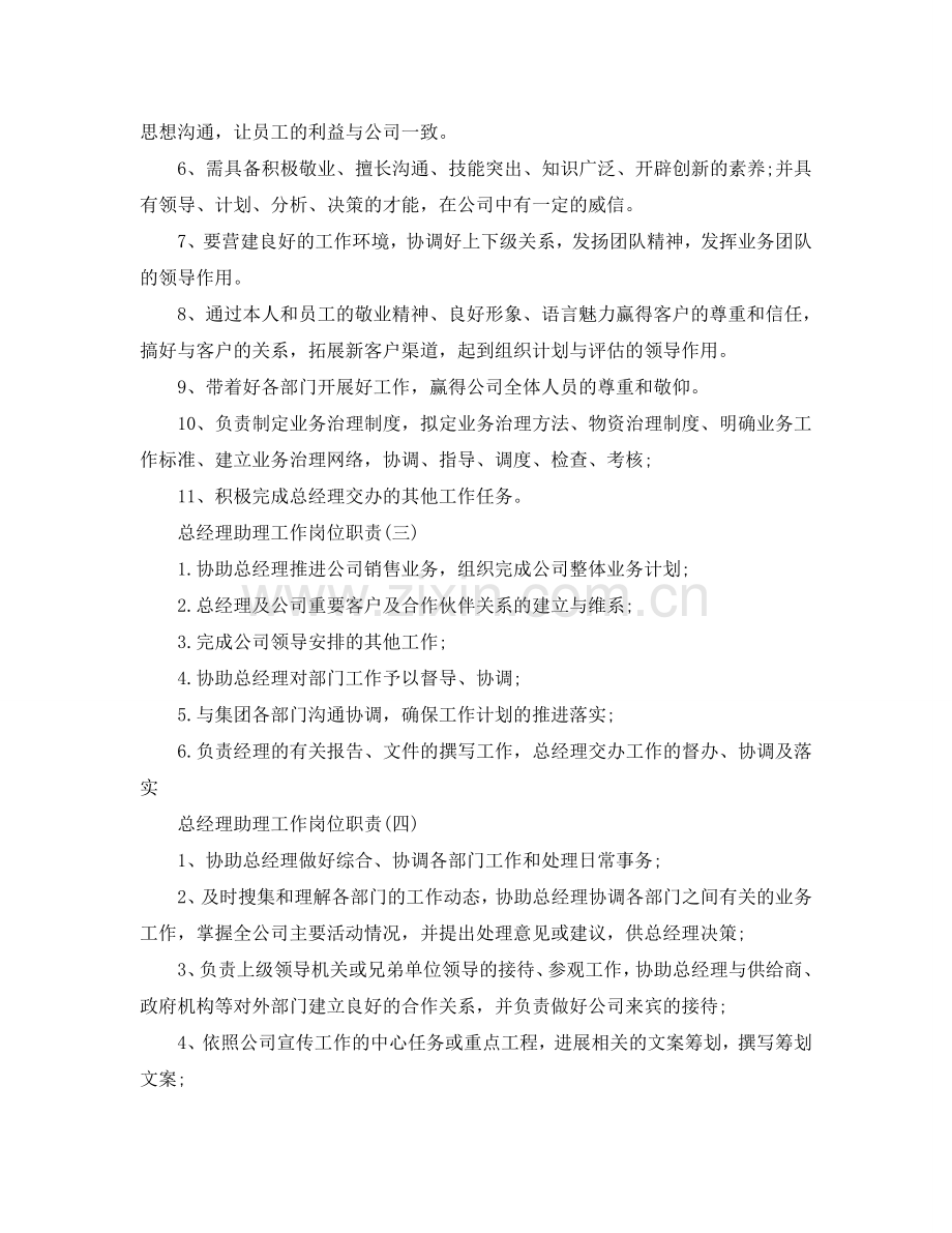 总经理助理工作岗位职责2024优秀模板参考.doc_第2页