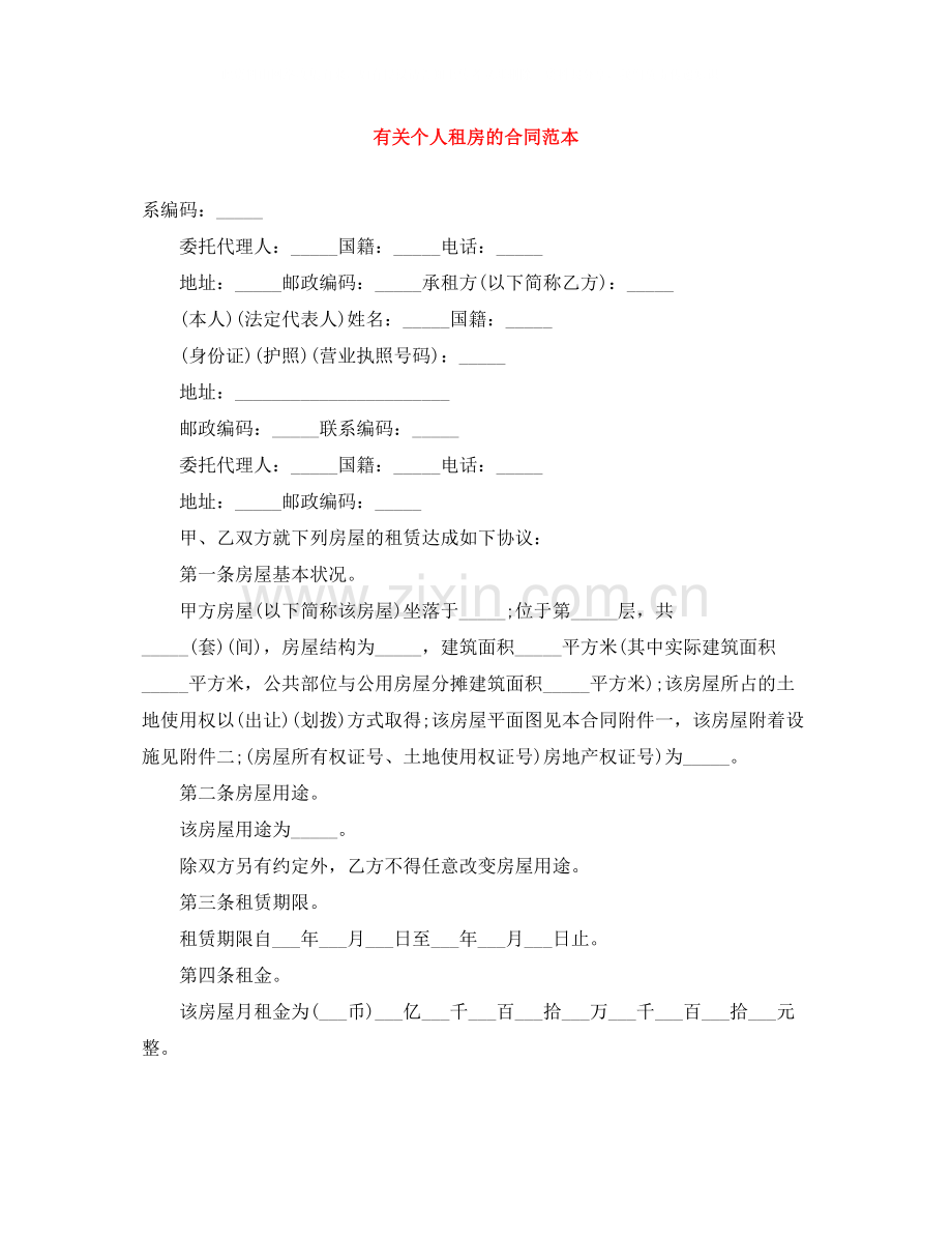 有关个人租房的合同范本.docx_第1页