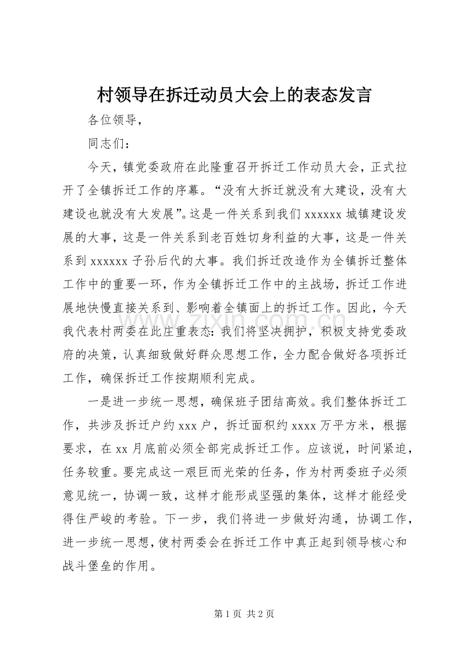 村领导在拆迁动员大会上的表态发言稿.docx_第1页