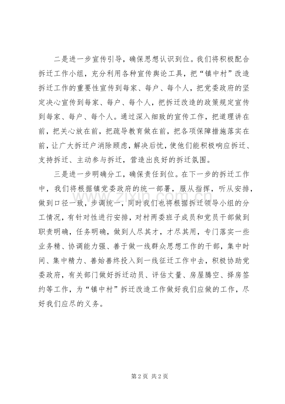 村领导在拆迁动员大会上的表态发言稿.docx_第2页