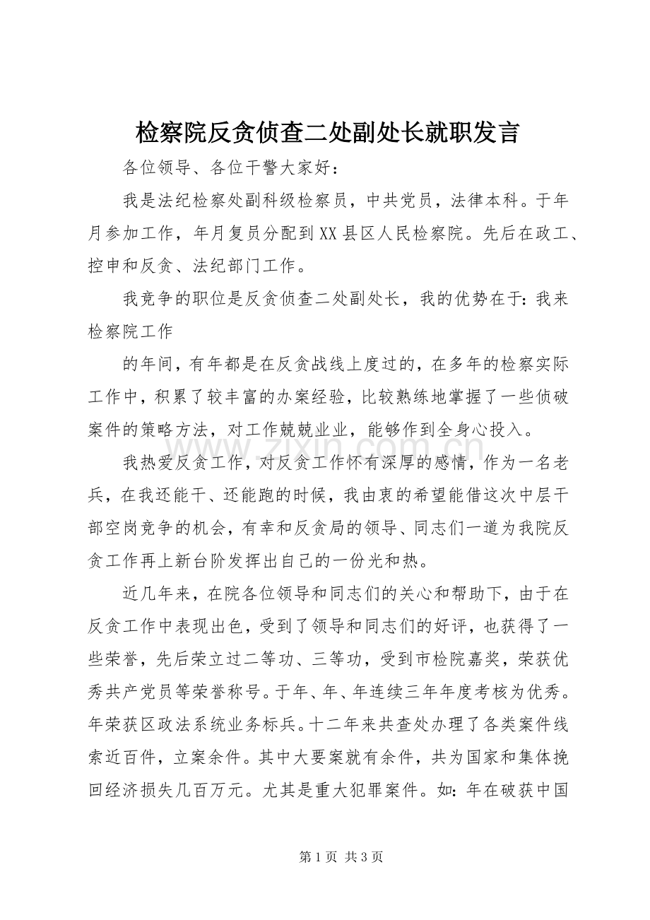 检察院反贪侦查二处副处长就职发言稿 (2).docx_第1页