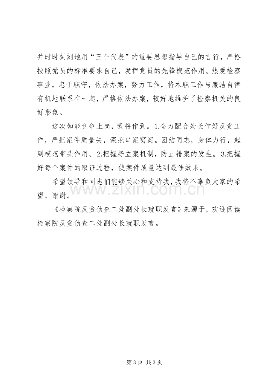 检察院反贪侦查二处副处长就职发言稿 (2).docx_第3页