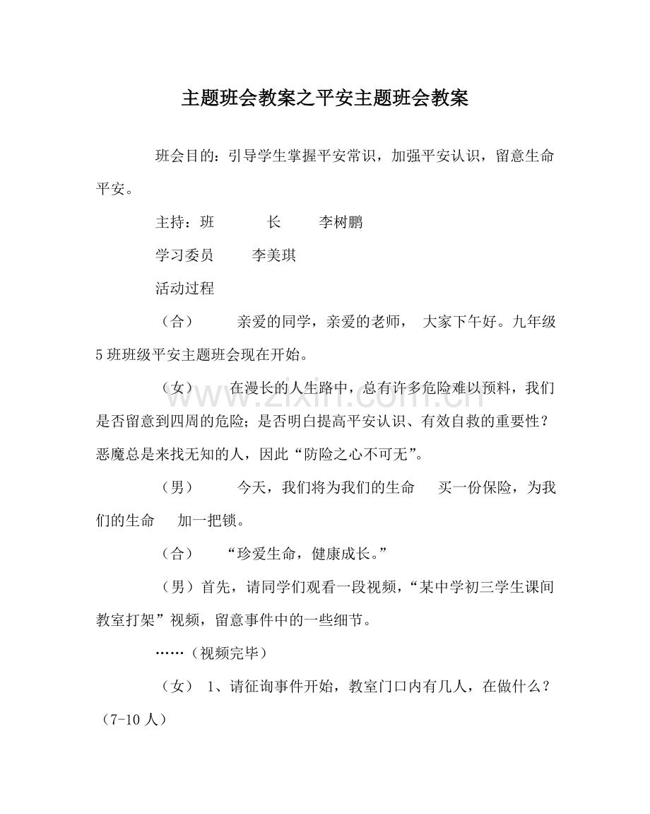 主题班会教案安全主题班会教案.doc_第1页