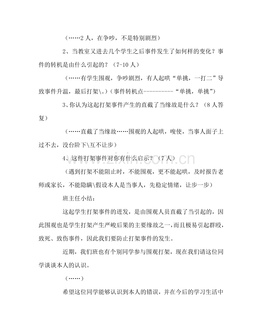 主题班会教案安全主题班会教案.doc_第2页