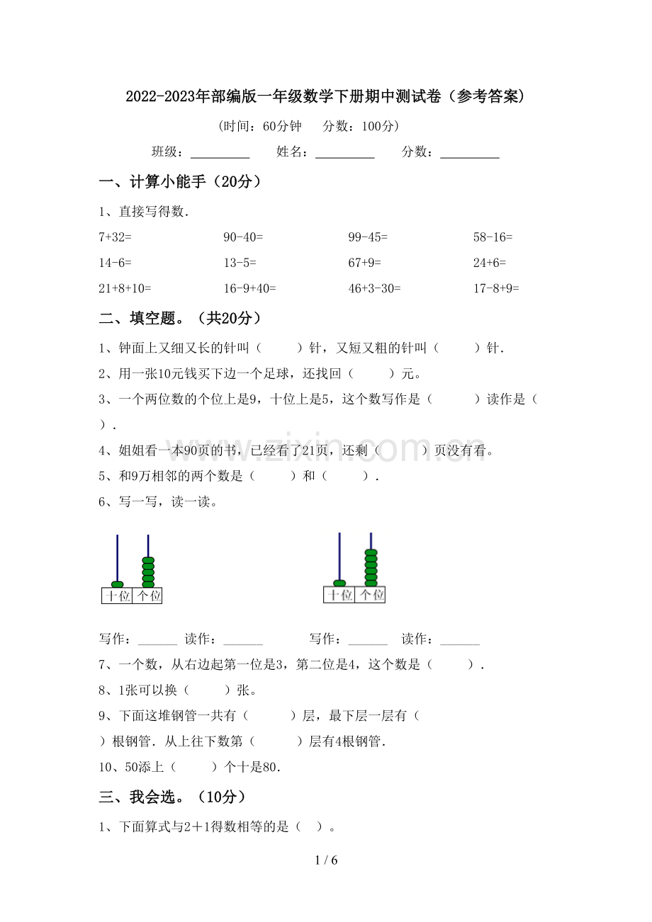 2022-2023年部编版一年级数学下册期中测试卷(参考答案).doc_第1页