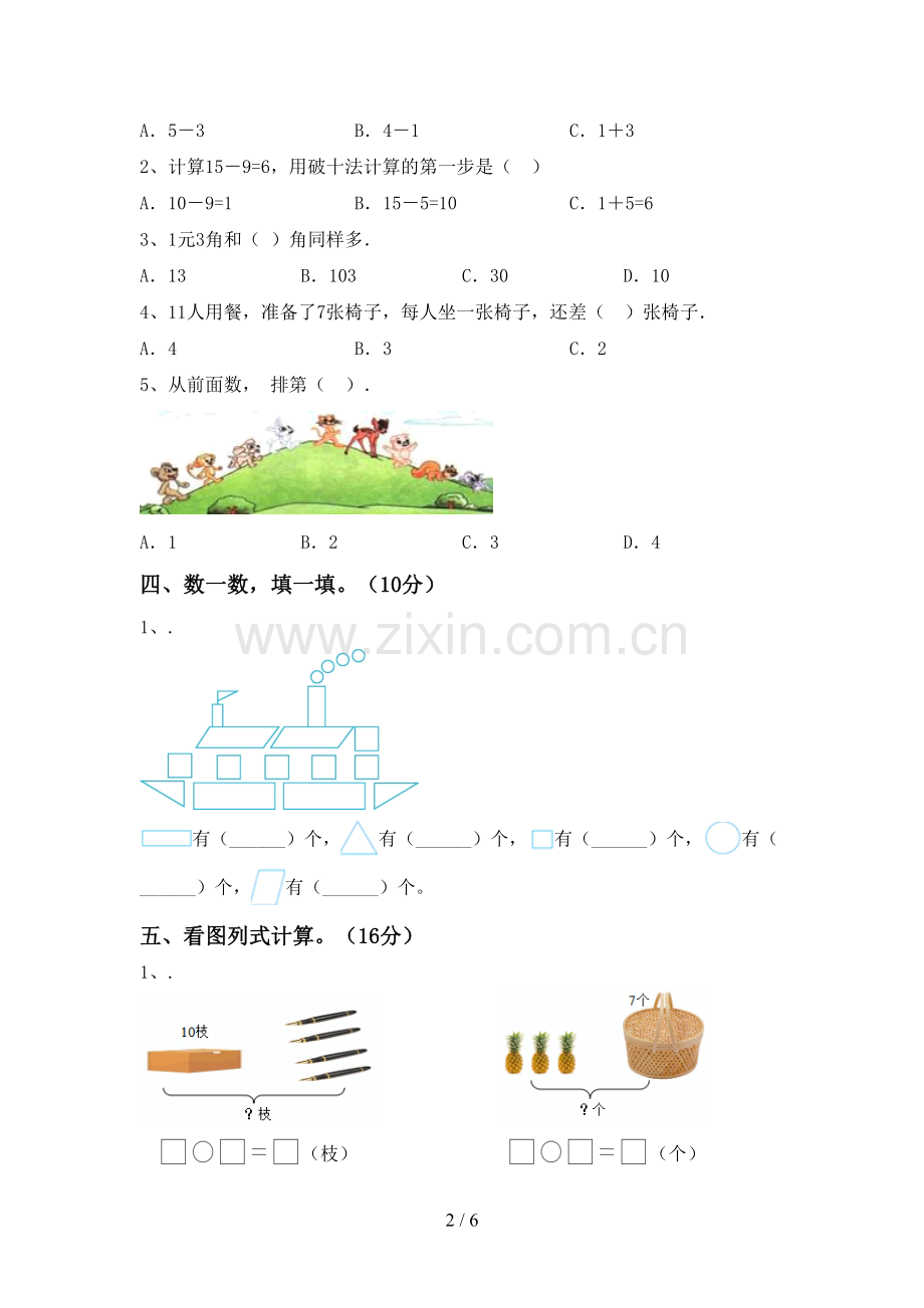 2022-2023年部编版一年级数学下册期中测试卷(参考答案).doc_第2页