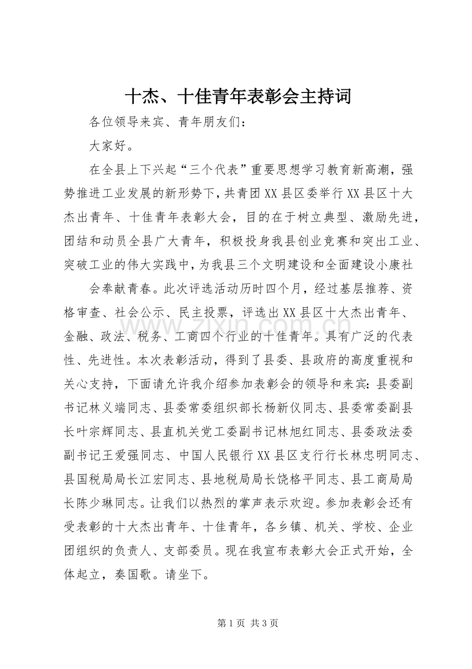 十杰、十佳青年表彰会主持稿(5).docx_第1页