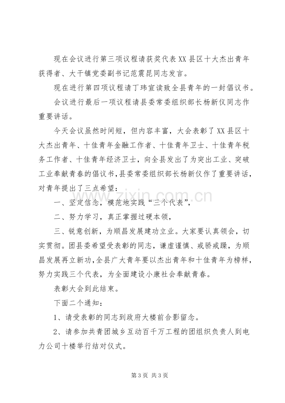 十杰、十佳青年表彰会主持稿(5).docx_第3页